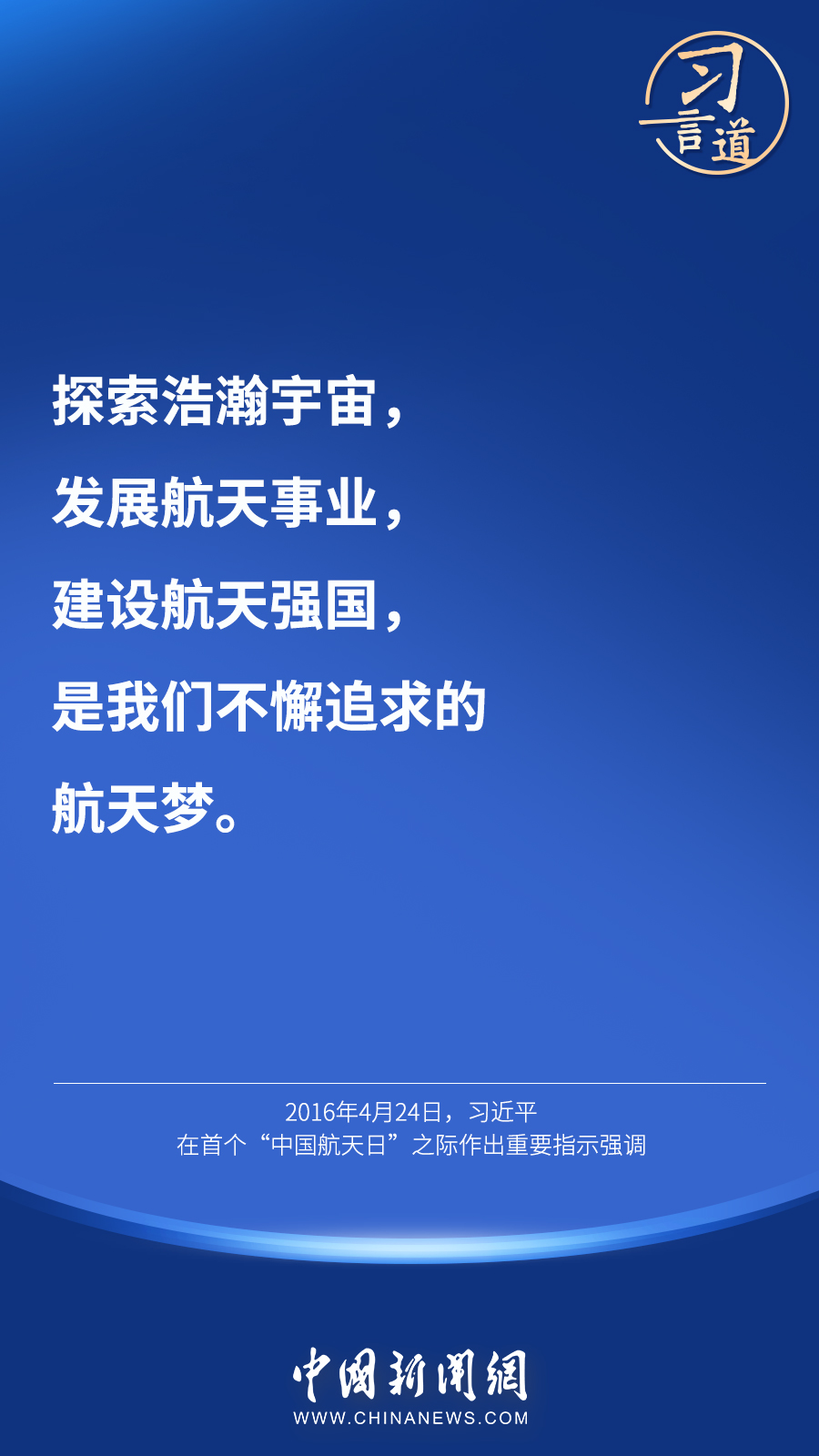 【英雄歸來】習(xí)言道｜“星空浩瀚無比，探索永無止境”