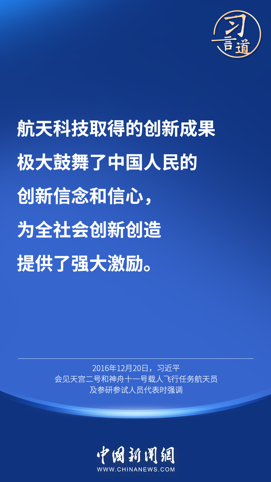 【英雄歸來】習(xí)言道｜“星空浩瀚無比，探索永無止境”