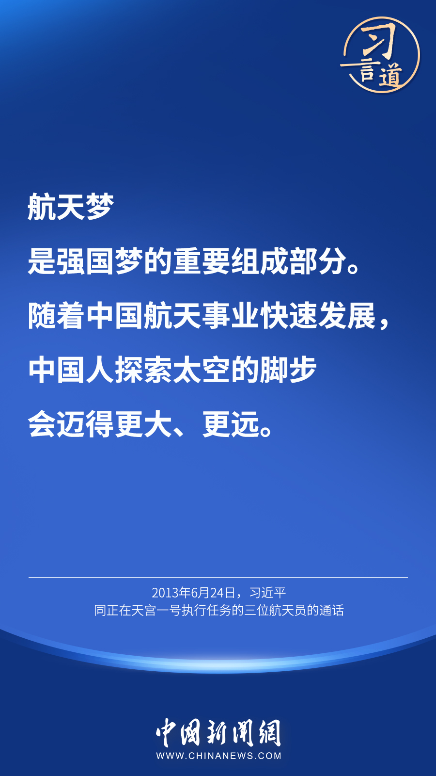 【英雄歸來】習(xí)言道｜“星空浩瀚無比，探索永無止境”
