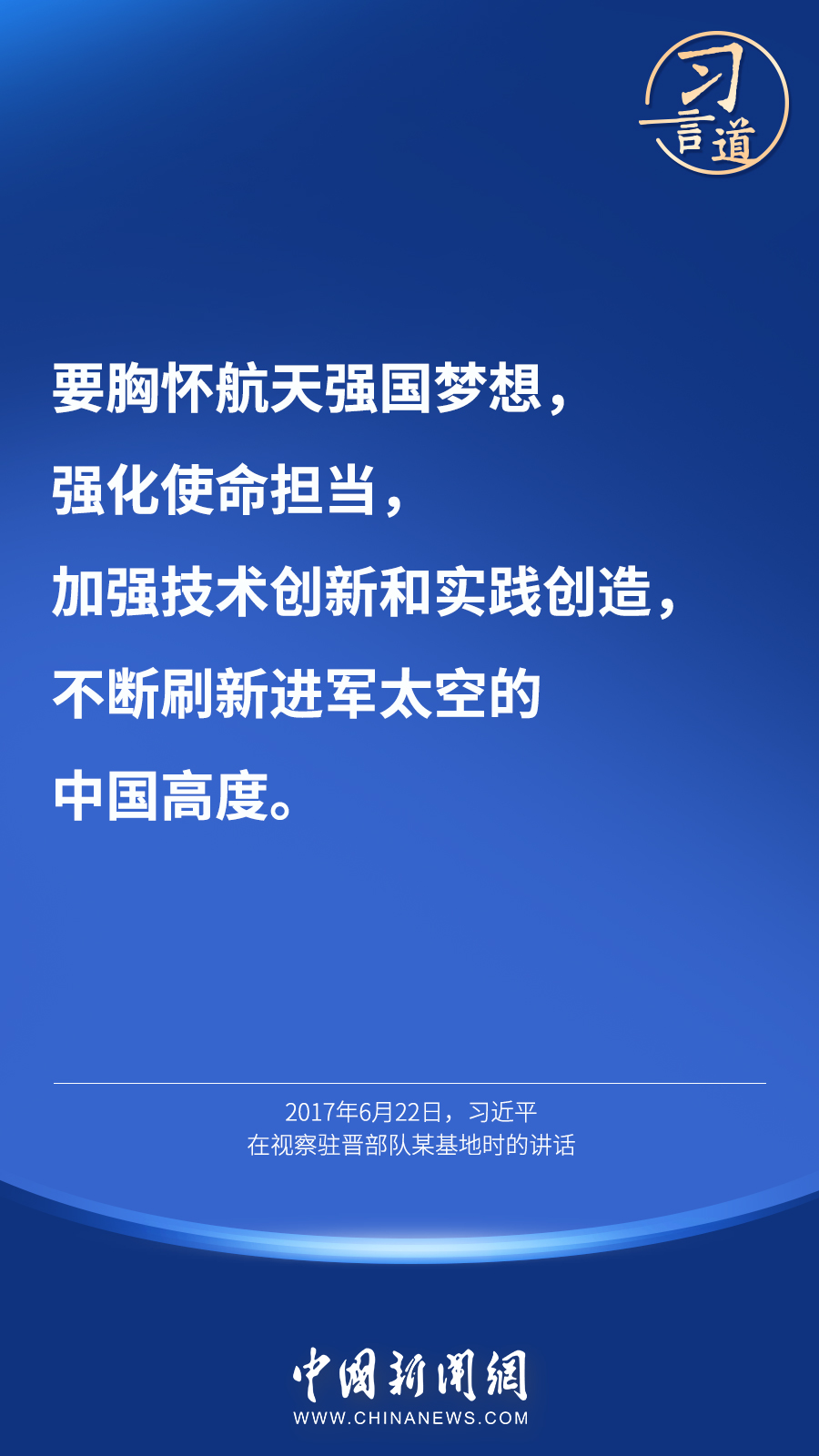 【英雄歸來】習(xí)言道｜“星空浩瀚無比，探索永無止境”