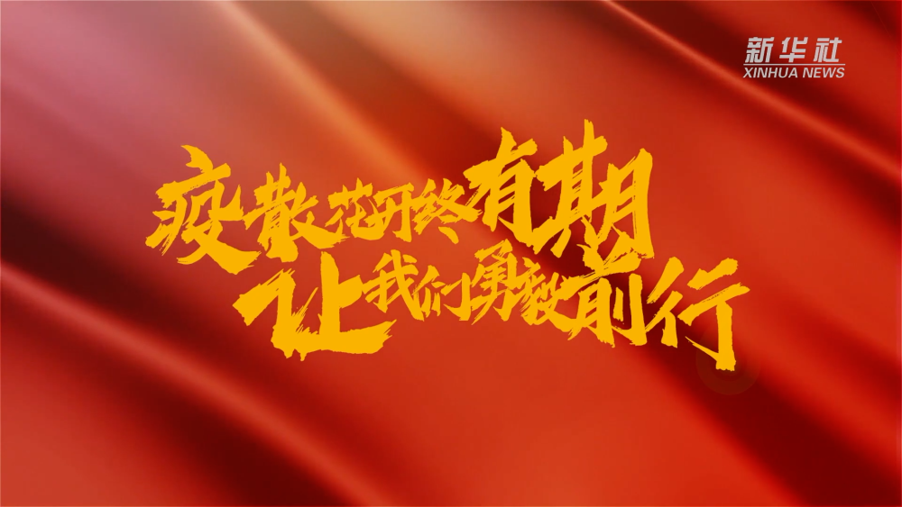 新華全媒+｜在春天里，奔向春天