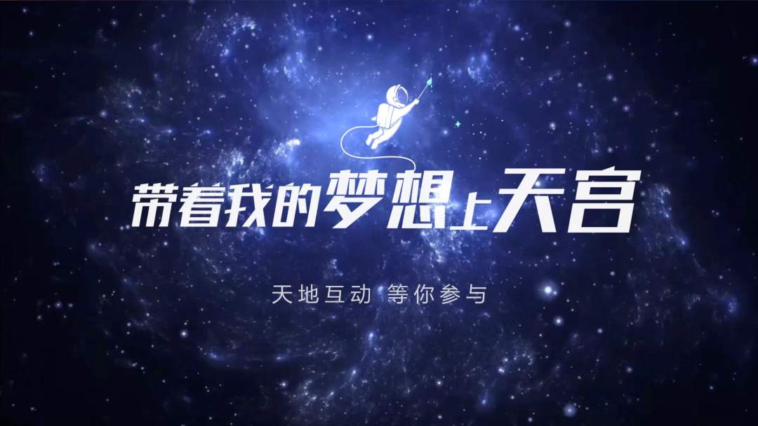 你有什么夢想，寫下來，我們送它上天宮