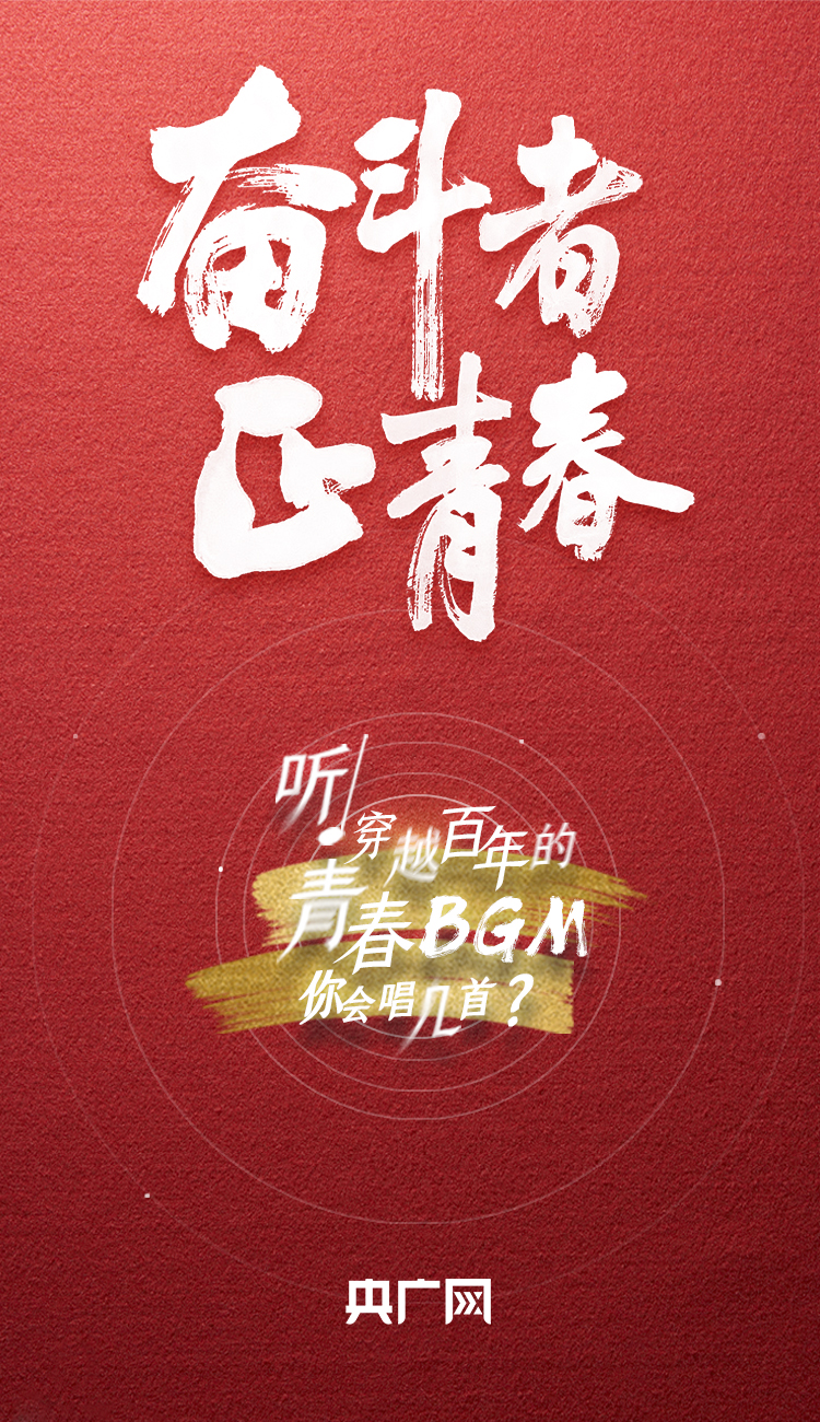 奮斗者·正青春丨聽，穿越百年的青春BGM你會(huì)唱幾首？
