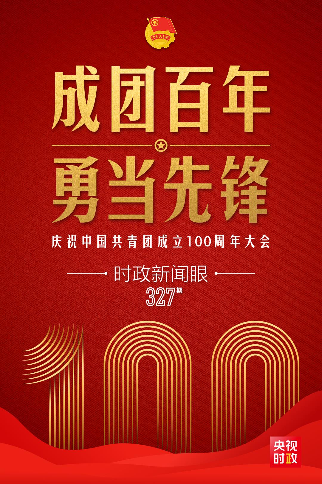 時(shí)政新聞眼丨在慶祝中國共青團(tuán)成立100周年大會(huì)上，習(xí)近平這樣寄望青年