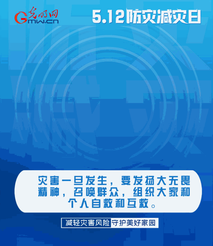 【動態(tài)海報】減輕災(zāi)害風(fēng)險，從這10個字開始