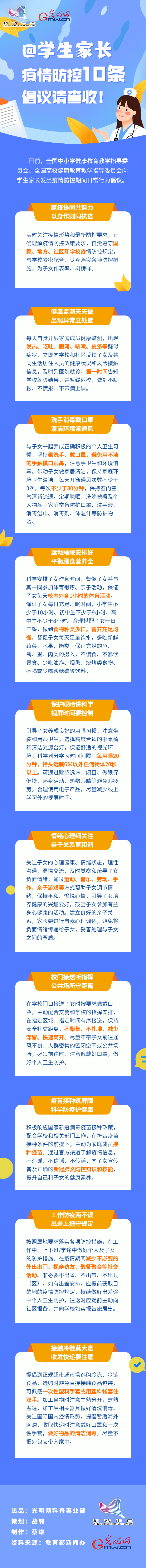 【防疫科普】@學(xué)生家長，疫情防控10條倡議請(qǐng)查收！