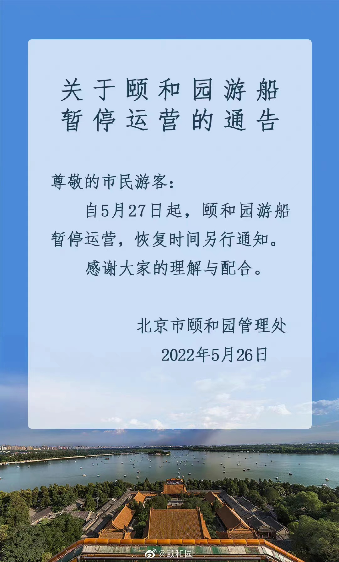 今起 北海、頤和園等公園游樂場(chǎng)與游船暫停營業(yè)