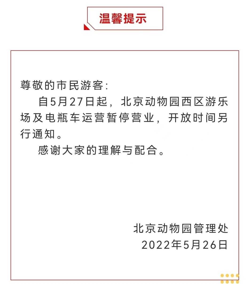 今起 北海、頤和園等公園游樂場(chǎng)與游船暫停營業(yè)
