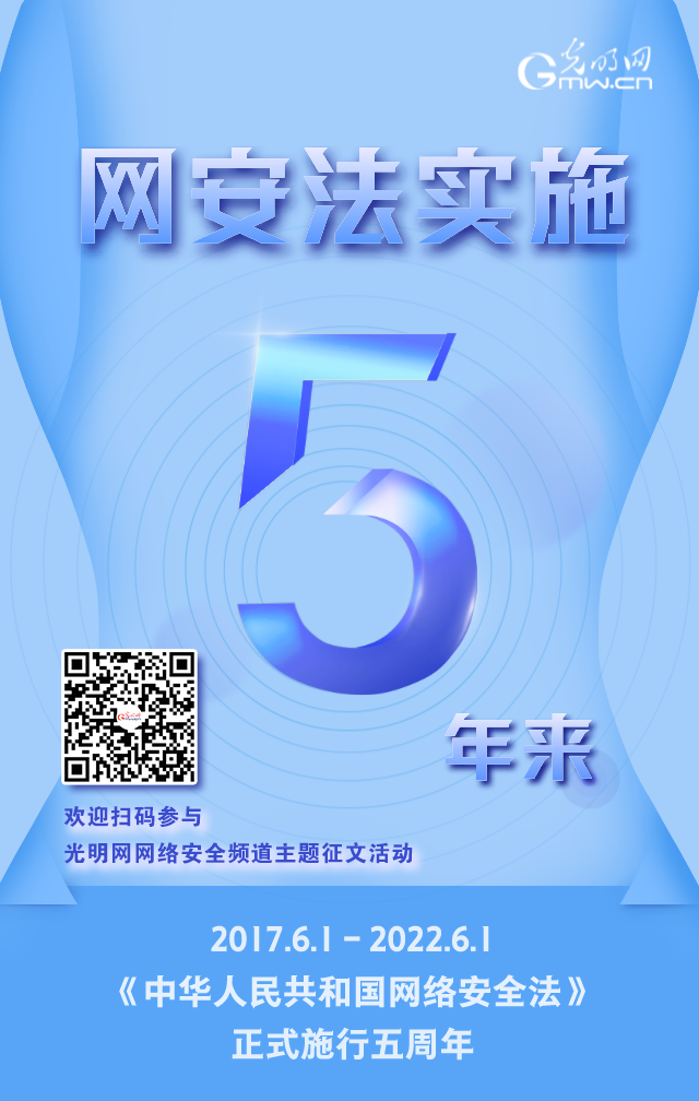 《網(wǎng)絡安全法》實施五周年！光明網(wǎng)網(wǎng)絡安全頻道征稿啟動
