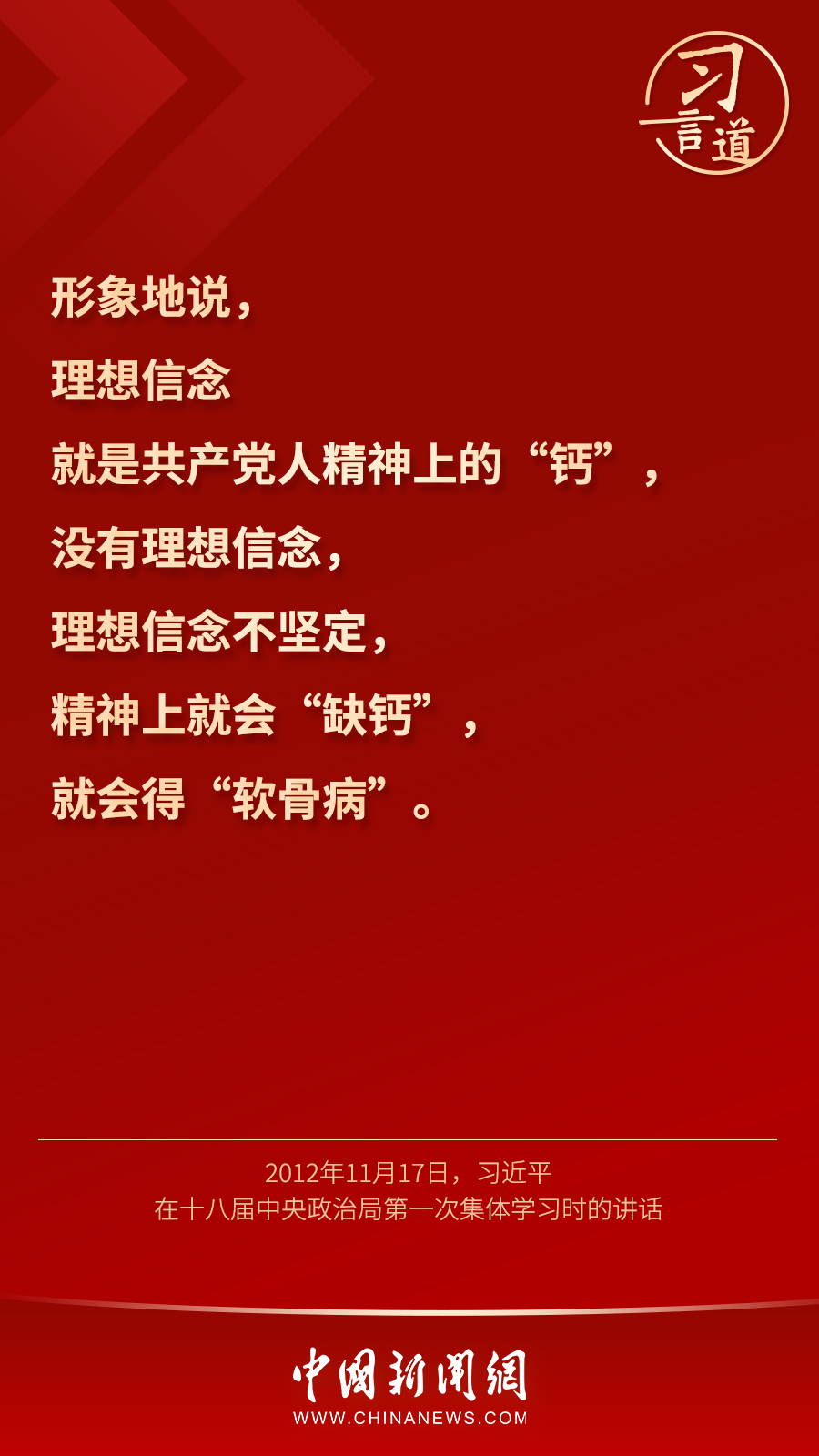 習(xí)言道｜“心中有信仰，腳下有力量”