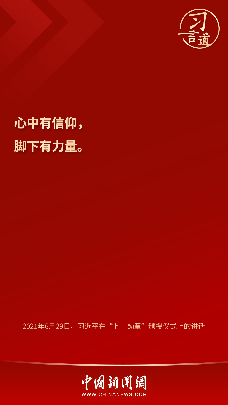 習(xí)言道｜“心中有信仰，腳下有力量”