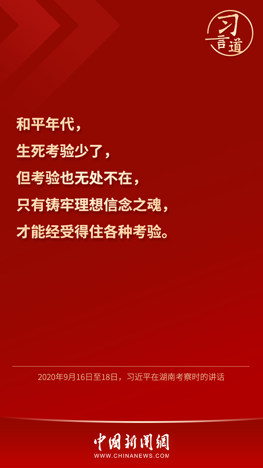 習(xí)言道｜“心中有信仰，腳下有力量”