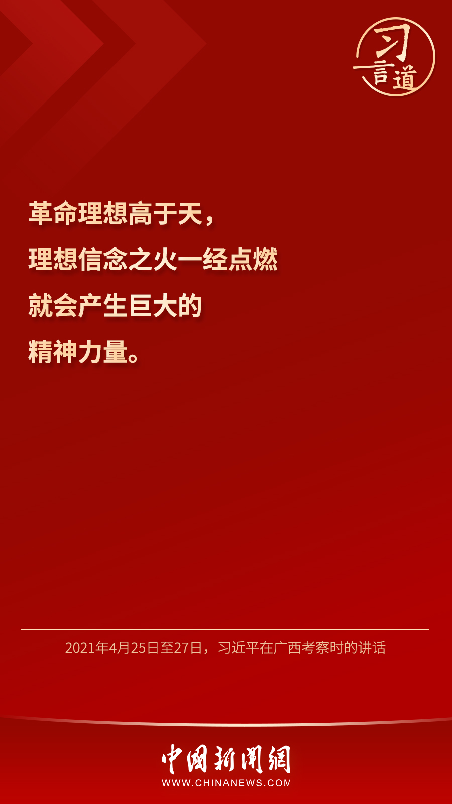 習(xí)言道｜“心中有信仰，腳下有力量”