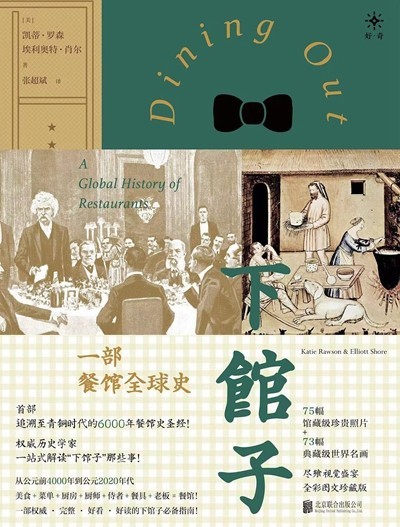 渴望下館子？來看看這部外出就餐史