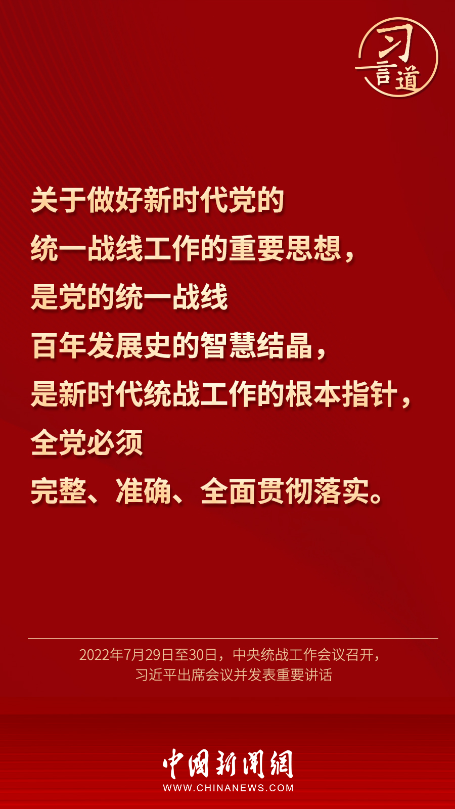 習(xí)言道｜“統(tǒng)一戰(zhàn)線因團(tuán)結(jié)而生，靠團(tuán)結(jié)而興”