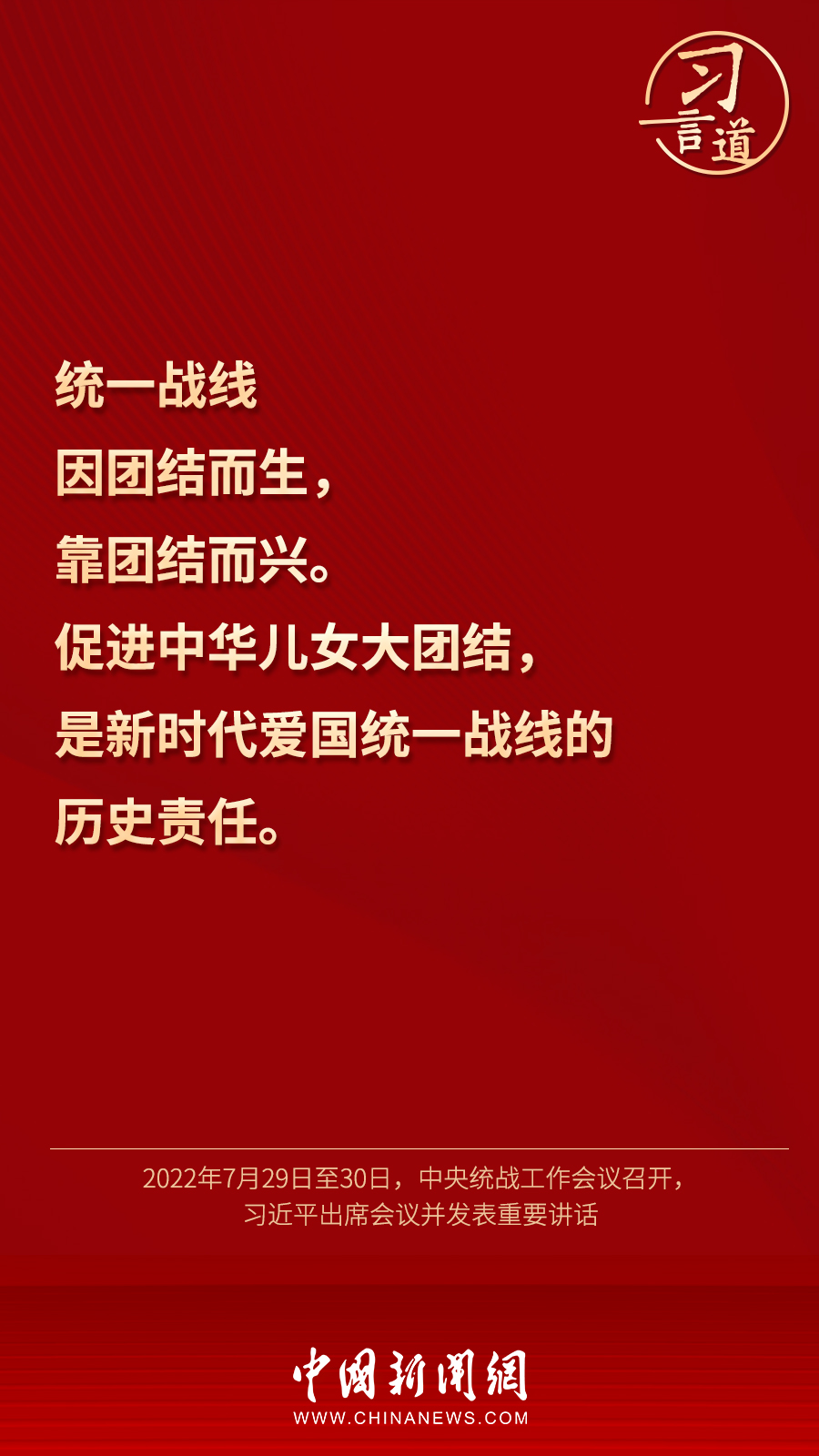 習(xí)言道｜“統(tǒng)一戰(zhàn)線因團(tuán)結(jié)而生，靠團(tuán)結(jié)而興”
