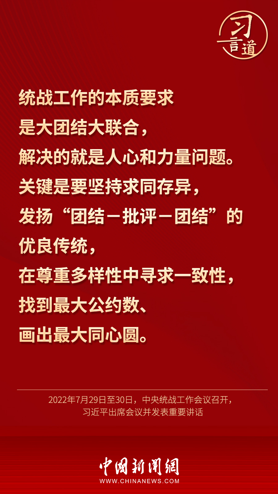 習(xí)言道｜“統(tǒng)一戰(zhàn)線因團(tuán)結(jié)而生，靠團(tuán)結(jié)而興”