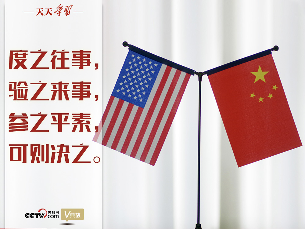 習(xí)近平縱論中美關(guān)系｜度之往事，驗之來事，參之平素，可則決之
