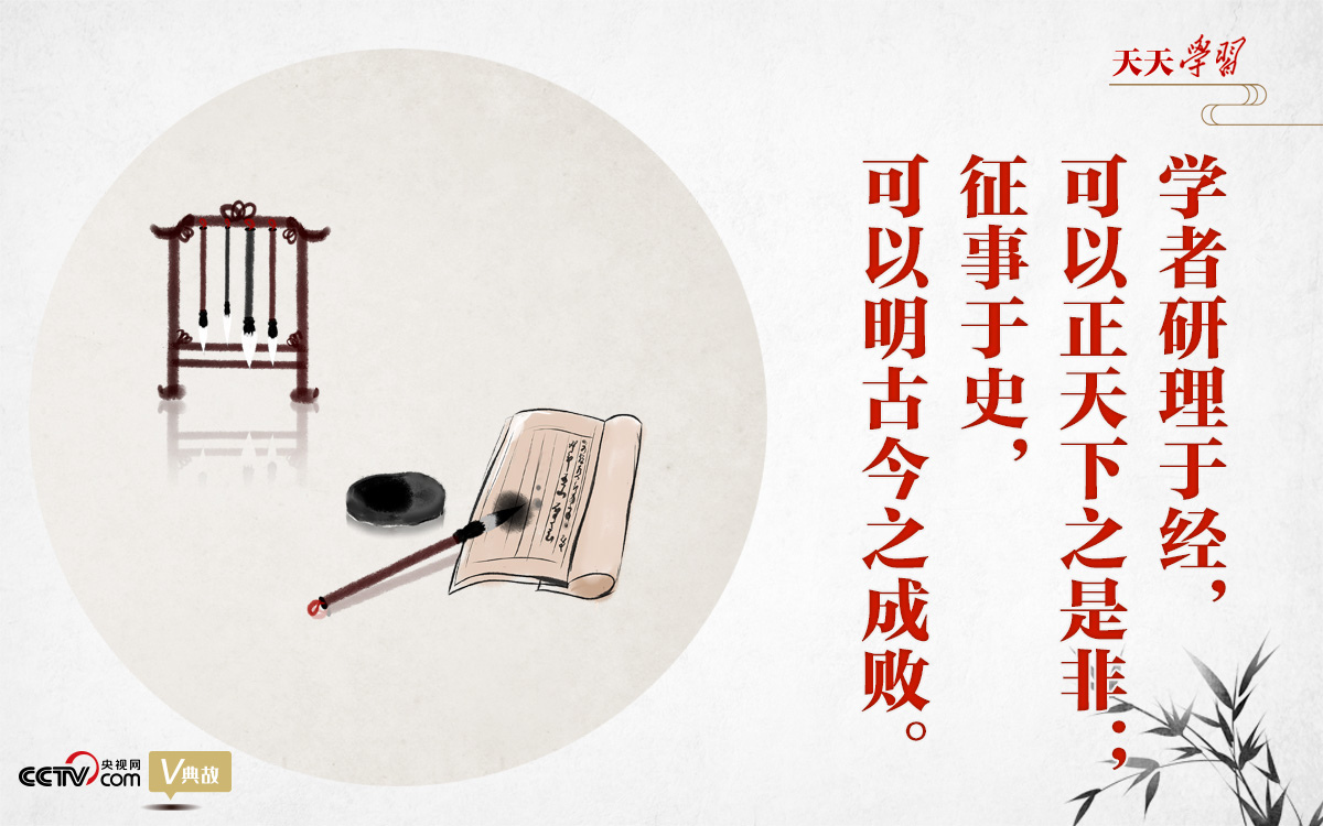 “典”亮新時代｜研理于經(jīng)正是非，征事于史明成敗