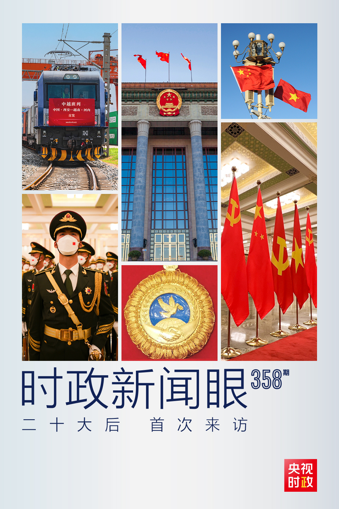 時政新聞眼丨黨的二十大之后會見首位外國領(lǐng)導(dǎo)人，習(xí)近平重點談了什么？