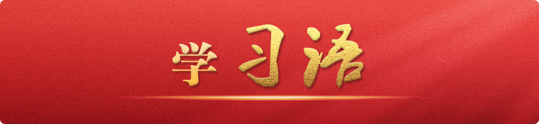 學(xué)習(xí)語｜把不敢腐、不能腐、不想腐有效貫通起來