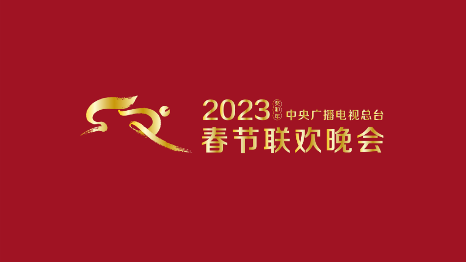 多項“首次”！《2023年春節(jié)聯(lián)歡晚會》新聞發(fā)布會介紹技術創(chuàng)新和節(jié)目亮點