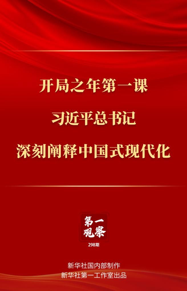 開局之年第一課，習(xí)近平總書記深刻闡釋中國式現(xiàn)代化