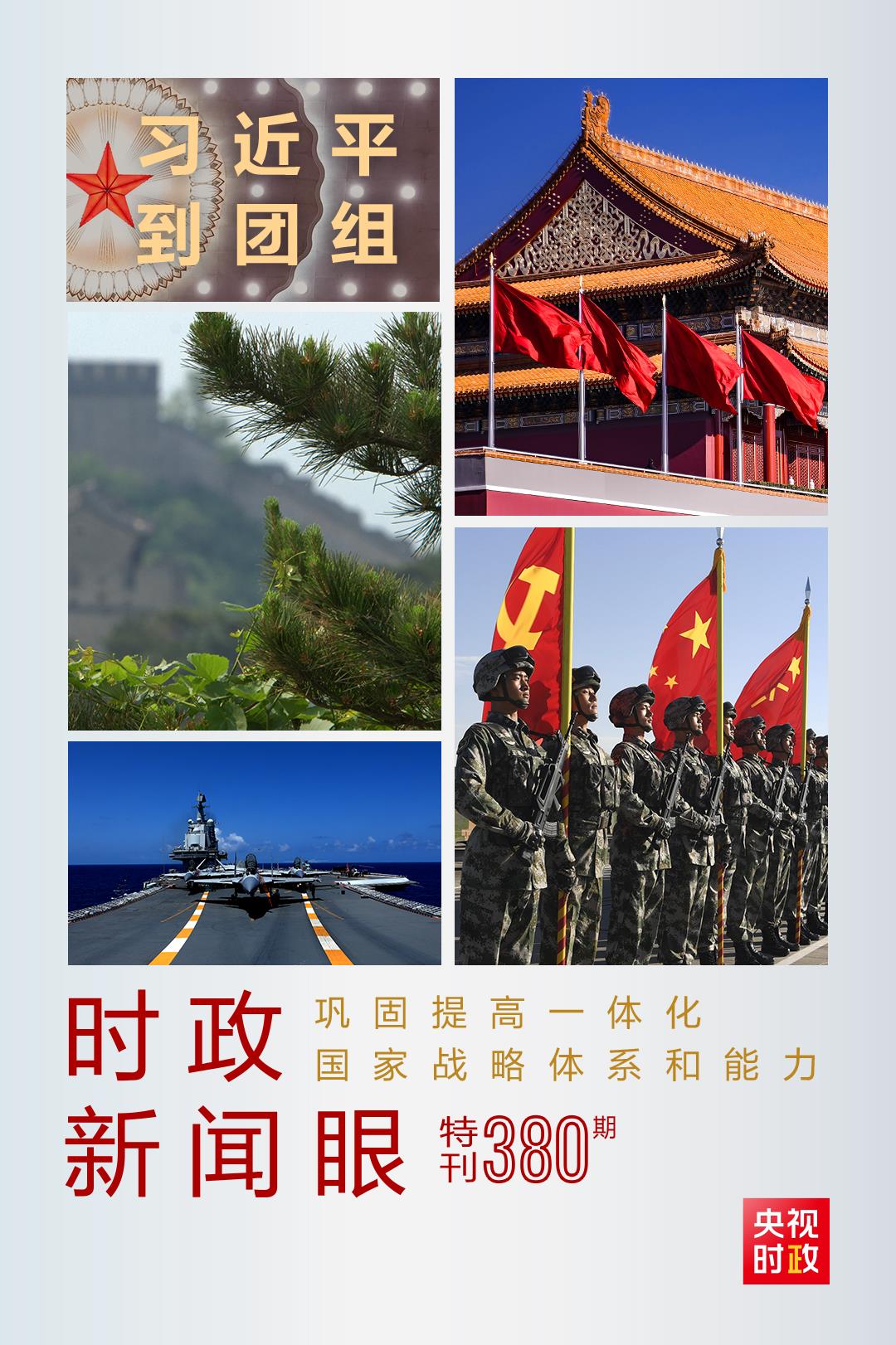 時政新聞眼丨第11次到解放軍和武警部隊代表團，習近平對這件大事提出要求