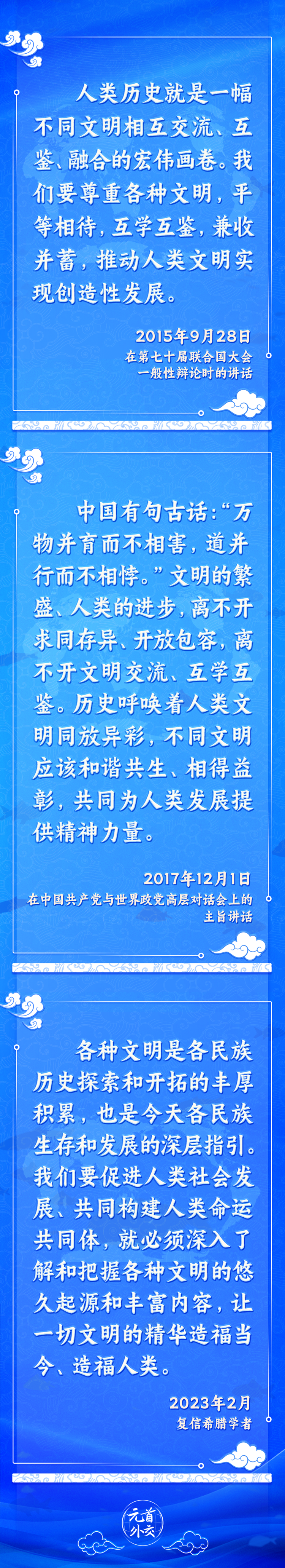 元首外交丨推動文明交流互鑒，習主席提出這些“中國主張”