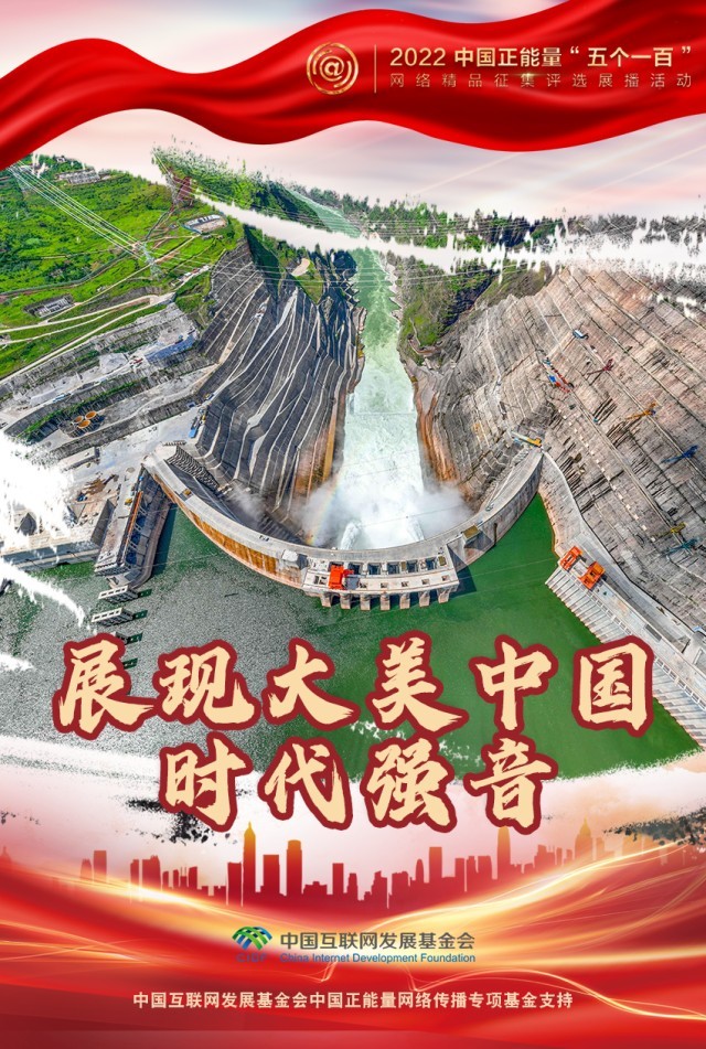 【海報】“五個一百”：凝聚網(wǎng)絡(luò)正能量，展現(xiàn)奮進的中國