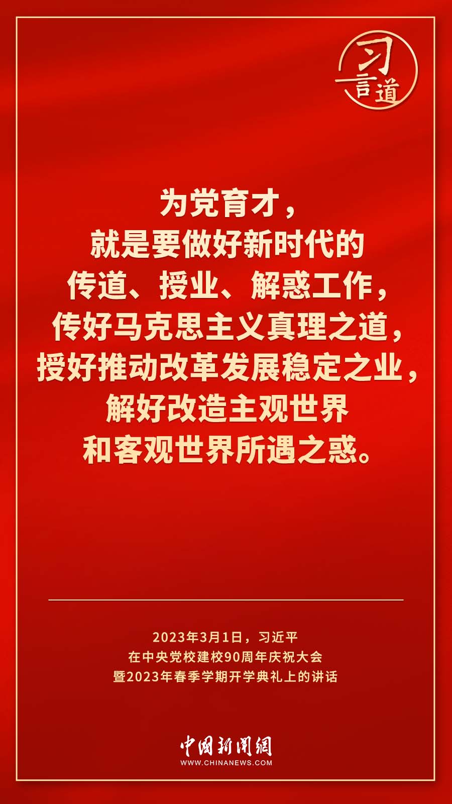 習(xí)言道｜真正使黨性教育入腦入心、刻骨銘心
