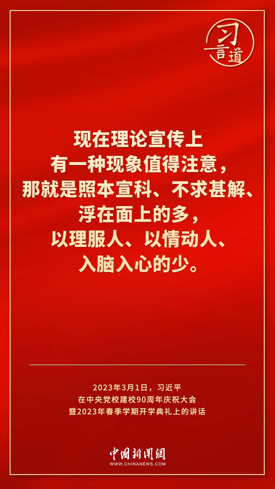 習(xí)言道｜真正使黨性教育入腦入心、刻骨銘心