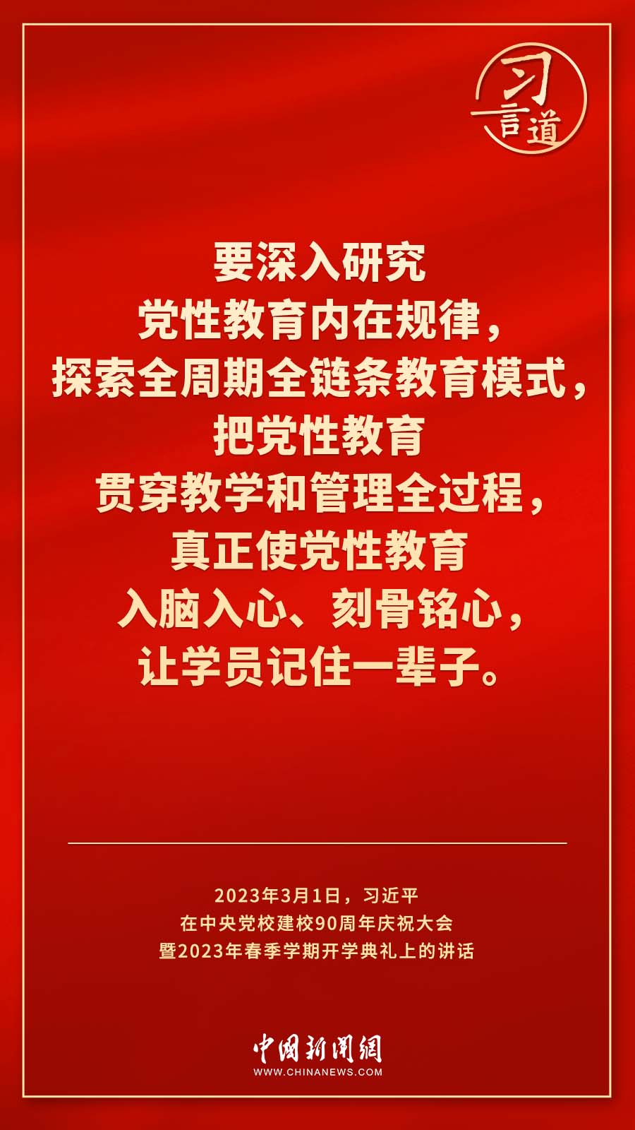 習(xí)言道｜真正使黨性教育入腦入心、刻骨銘心