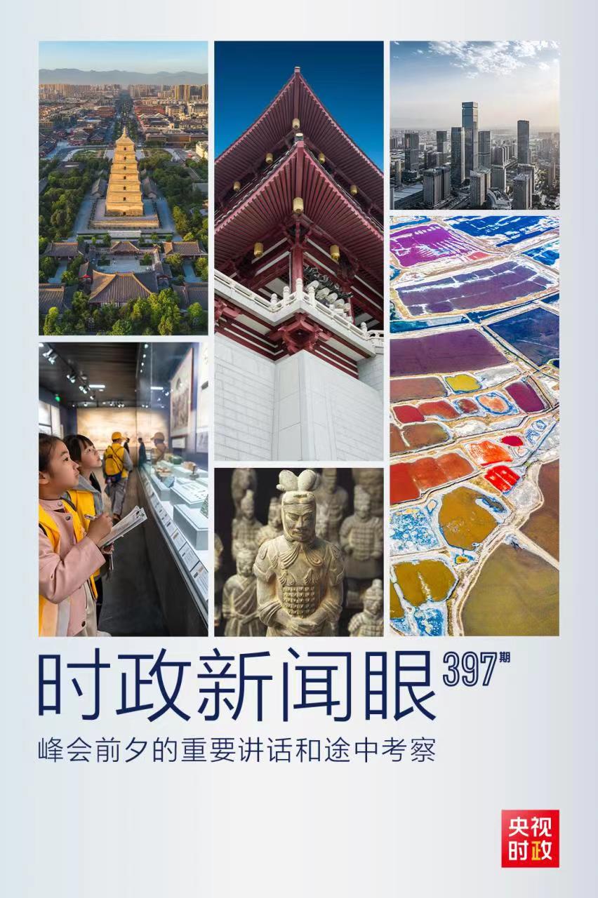 時政新聞眼丨峰會前夕這兩場重要活動，習近平強調(diào)了什么？