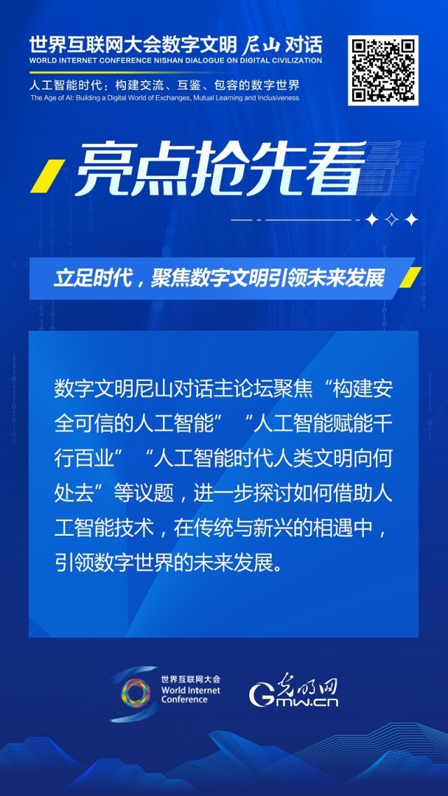 亮點(diǎn)搶先看！ 世界互聯(lián)網(wǎng)大會(huì)數(shù)字文明尼山對(duì)話即將開幕
