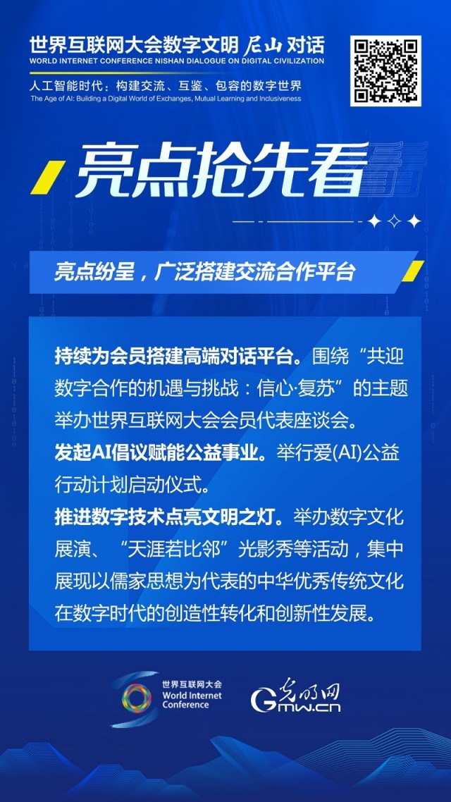 亮點(diǎn)搶先看！ 世界互聯(lián)網(wǎng)大會(huì)數(shù)字文明尼山對(duì)話即將開幕