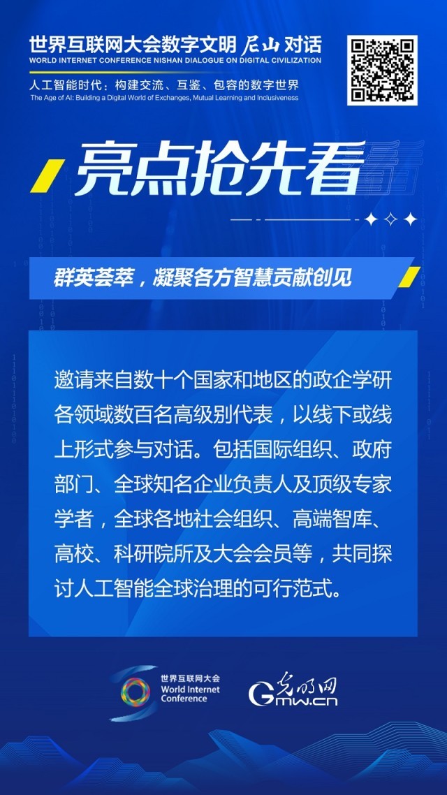 亮點(diǎn)搶先看！ 世界互聯(lián)網(wǎng)大會(huì)數(shù)字文明尼山對(duì)話即將開幕