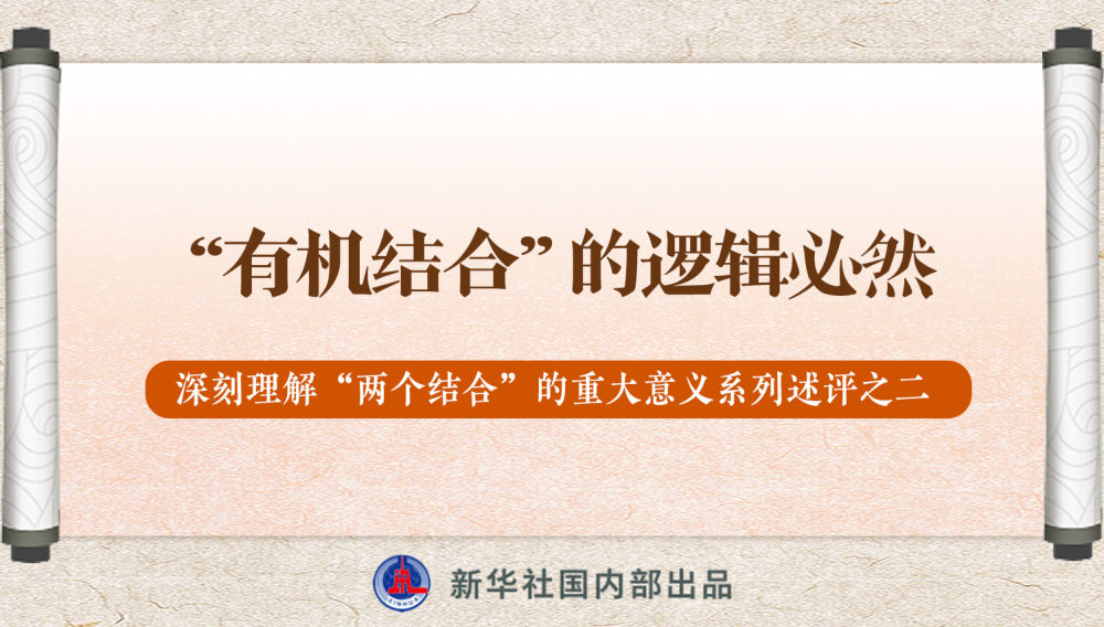 新華社播發(fā)系列述評，帶你深刻理解“兩個結合”的重大意義
