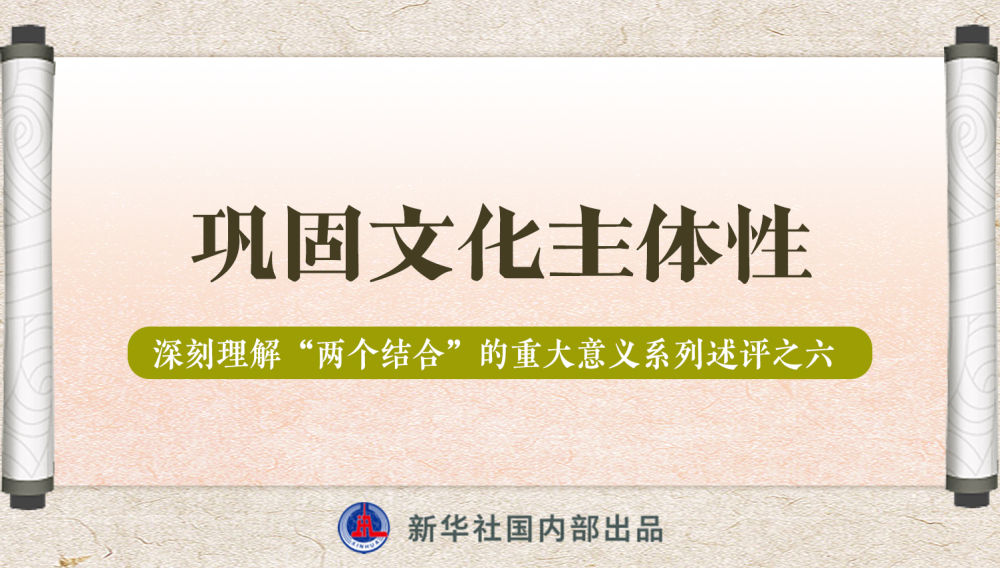 新華社播發(fā)系列述評，帶你深刻理解“兩個結合”的重大意義