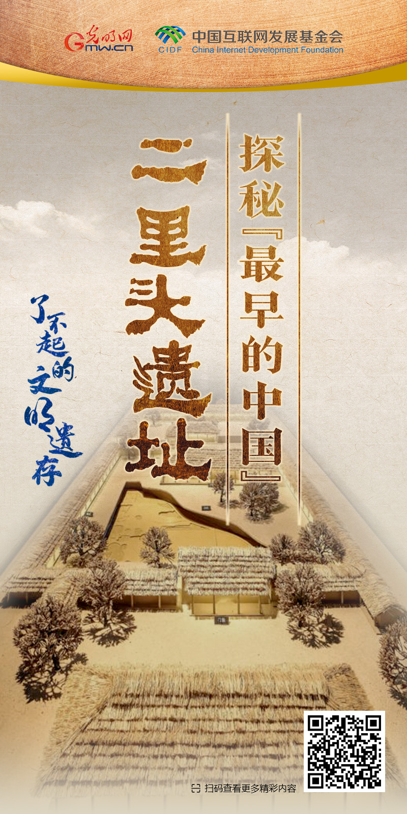 【何以中國】了不起的文明遺存丨國風動畫：中華文明總進程的核心與引領(lǐng)者——二里頭遺址
