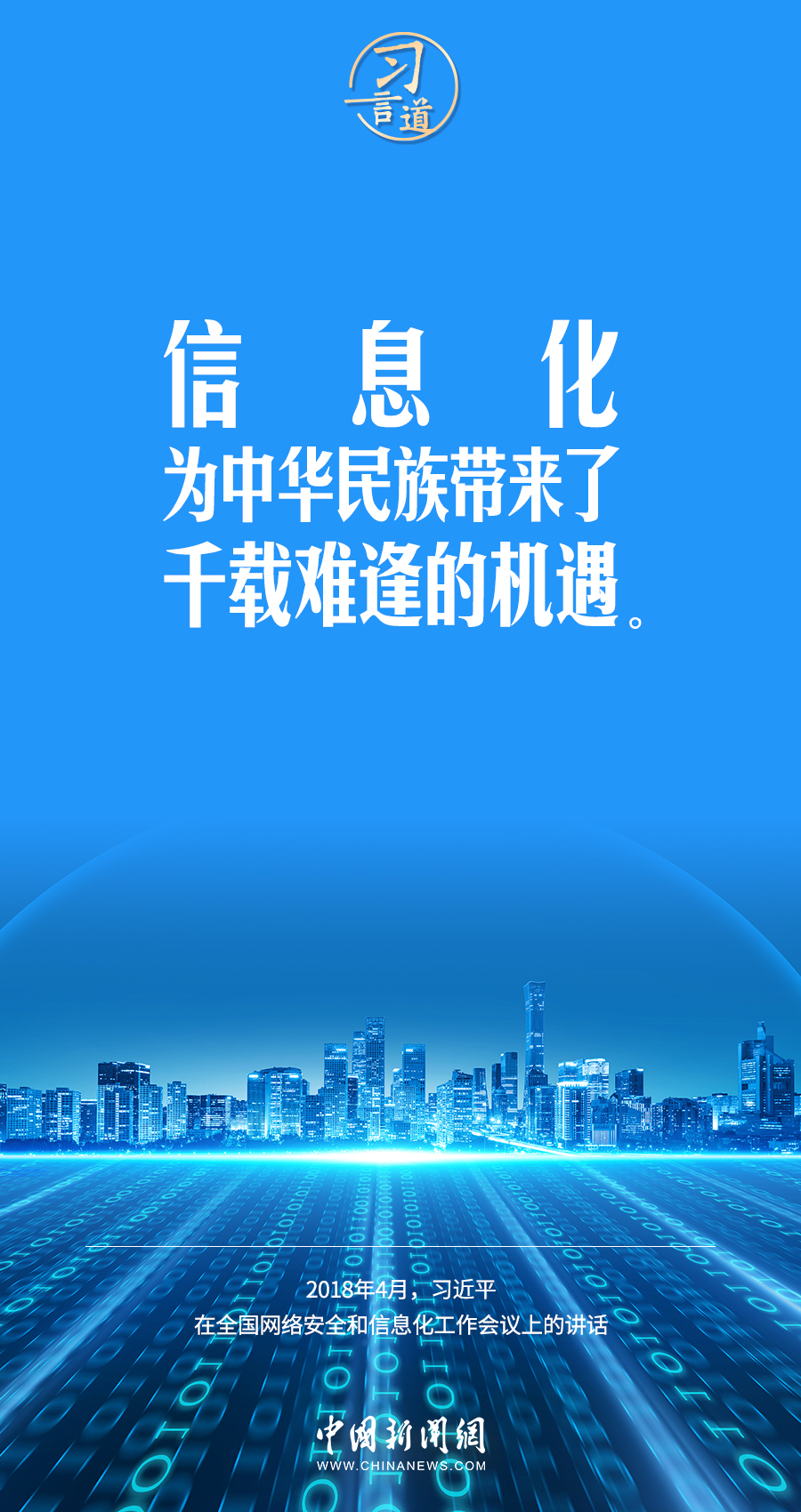 【闊步邁向網(wǎng)絡(luò)強(qiáng)國】習(xí)言道｜為老百姓提供用得上、用得起、用得好的信息服務(wù)