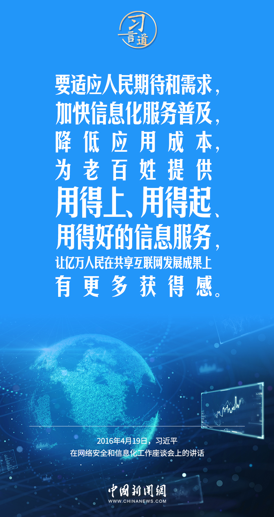 【闊步邁向網(wǎng)絡(luò)強(qiáng)國】習(xí)言道｜為老百姓提供用得上、用得起、用得好的信息服務(wù)