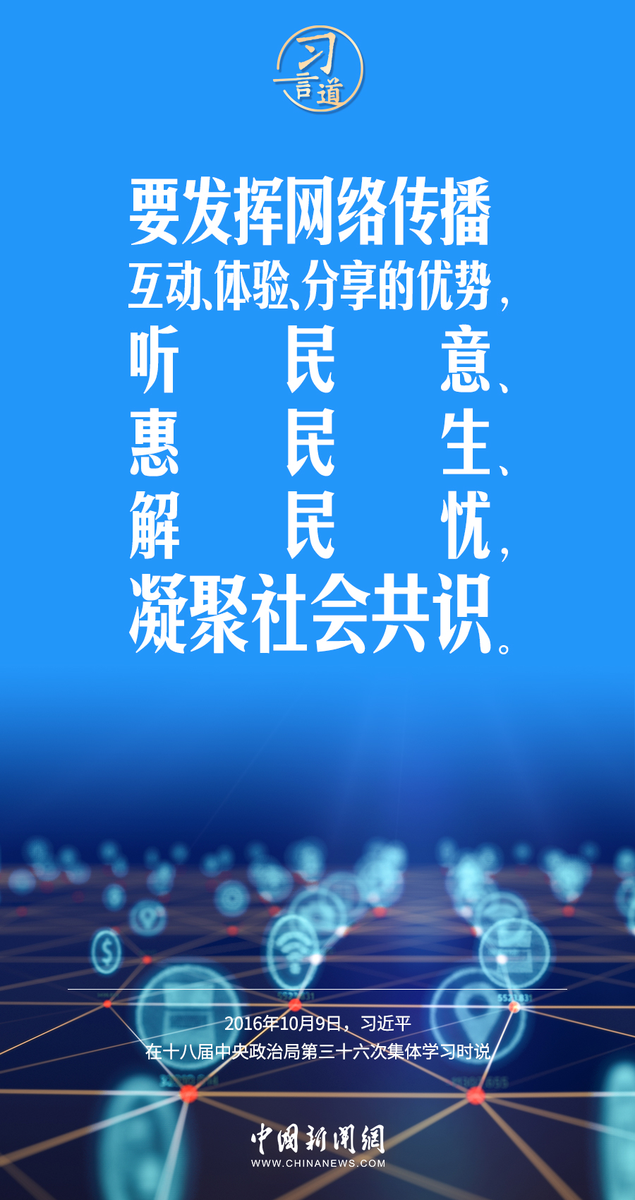 【闊步邁向網(wǎng)絡(luò)強(qiáng)國】習(xí)言道｜為老百姓提供用得上、用得起、用得好的信息服務(wù)
