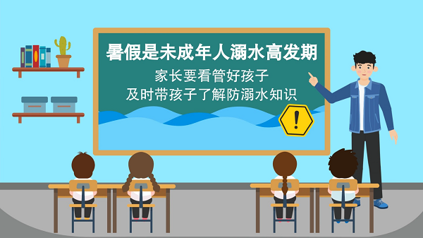 【防汛救災在行動】動畫｜@廣大家長們，這些防溺水安全知識和孩子一起學習