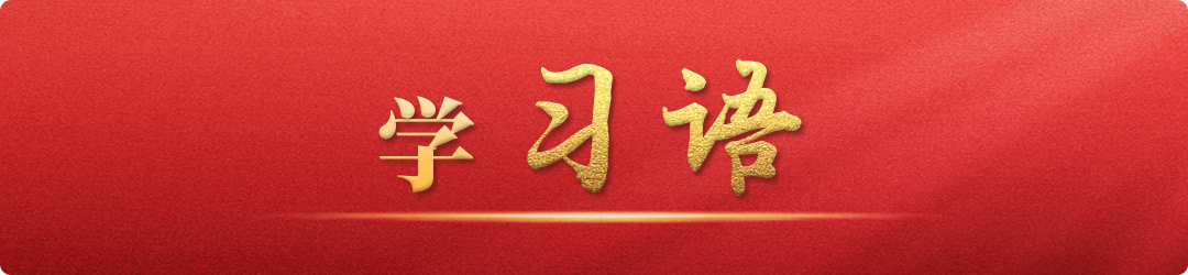 學(xué)習(xí)語丨牢記為黨育人、為國育才的初心使命