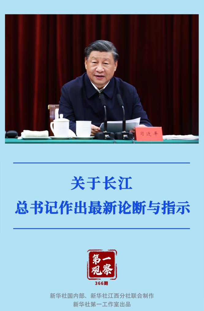第一觀察｜關(guān)于長(zhǎng)江，總書(shū)記作出最新論斷與指示