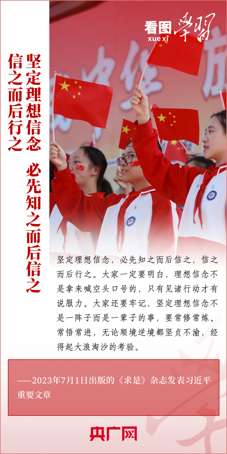 看圖學習丨樹立正確的世界觀、人生觀、價值觀，走好人生道路