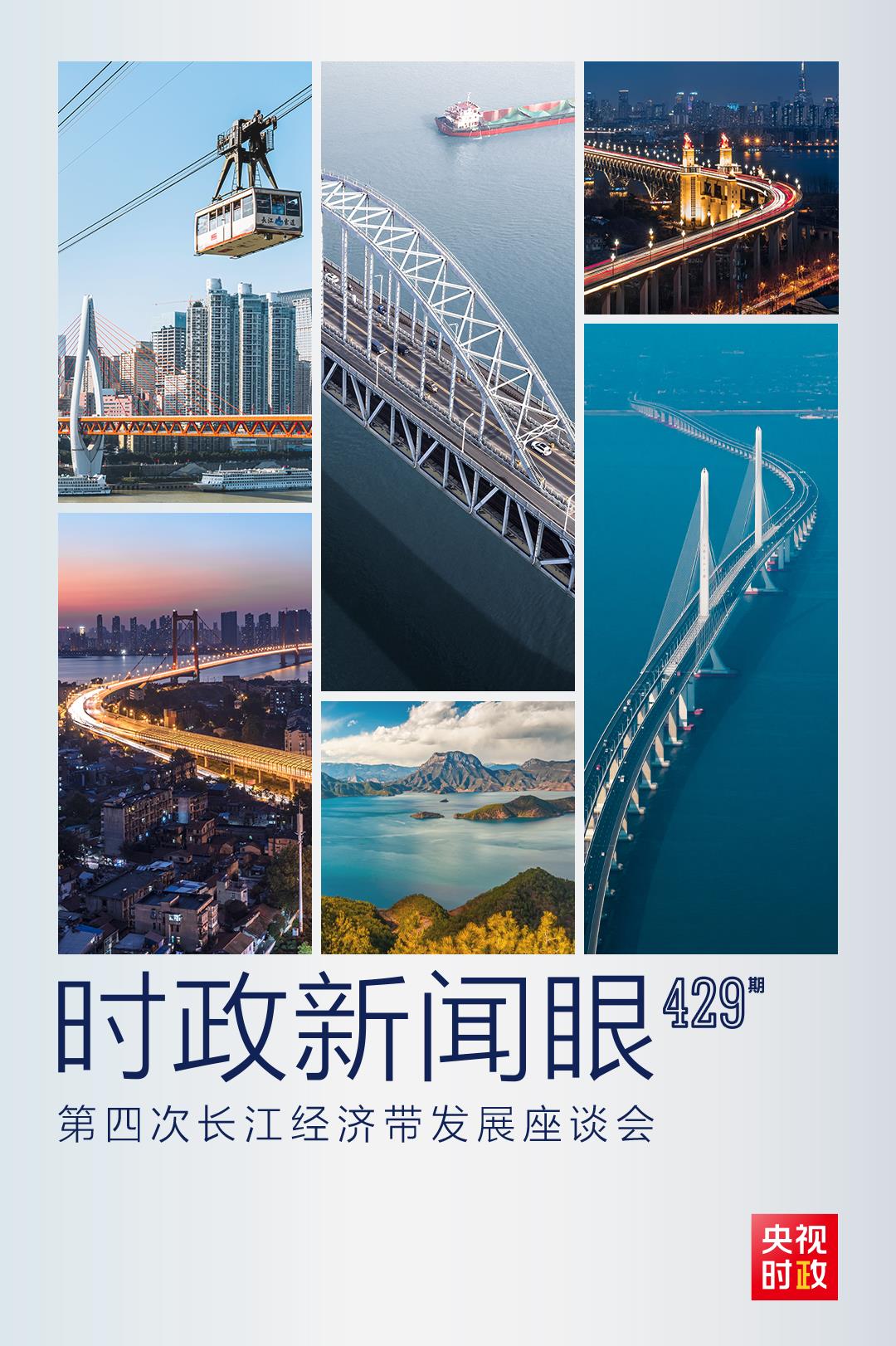 時(shí)政新聞眼丨第四次長(zhǎng)江經(jīng)濟(jì)帶發(fā)展座談會(huì)召開(kāi)，習(xí)近平作出哪些重要部署？