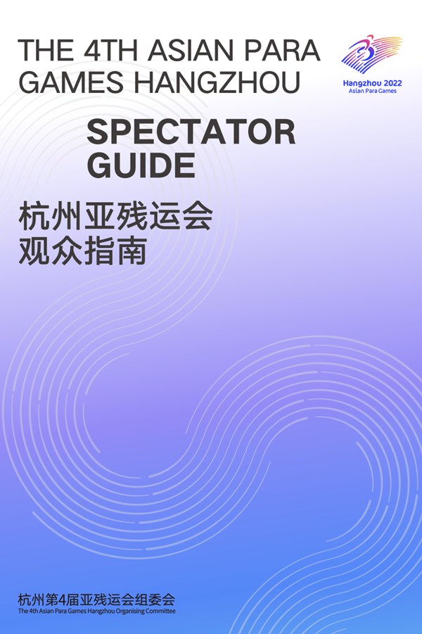 收藏！《杭州亞殘運(yùn)會(huì)觀眾指南》發(fā)布