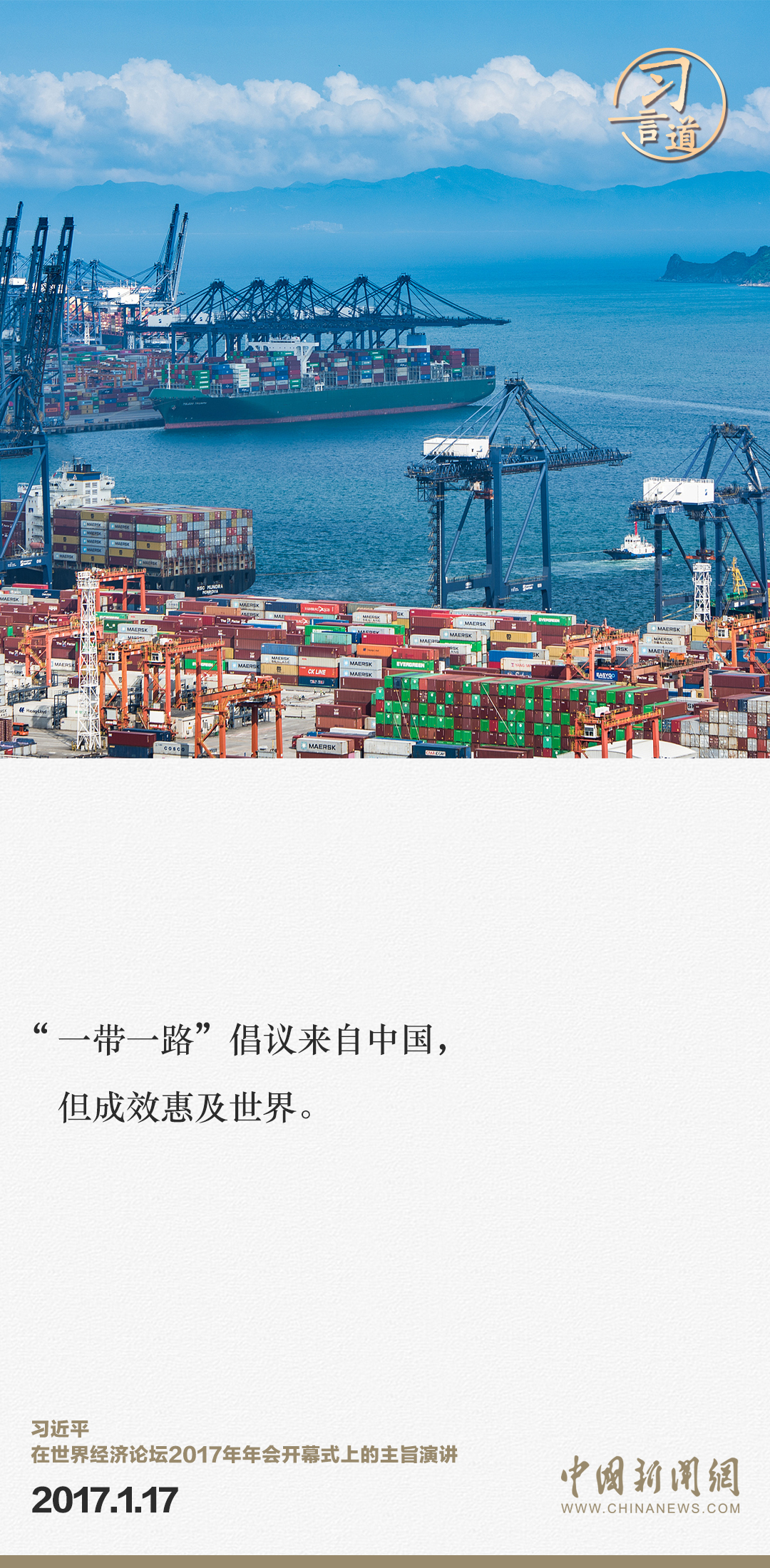 【大道共通】習(xí)言道｜“一帶一路”倡議來(lái)自中國(guó)，但成效惠及世界